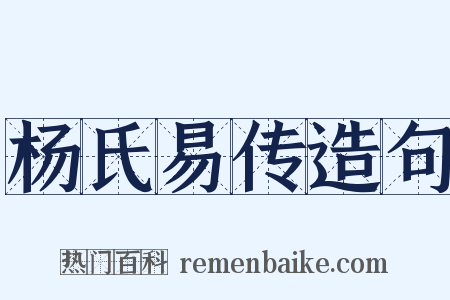 杨氏易传造句是什么意思的图片
